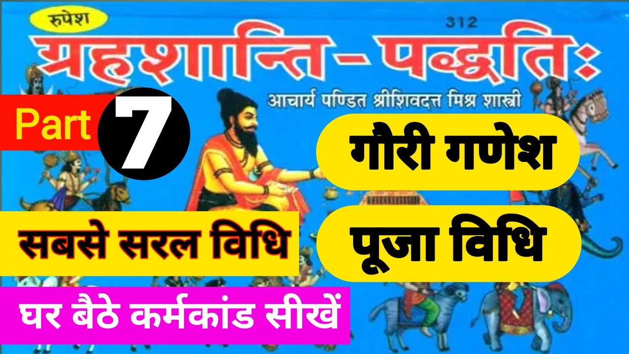 grah shanti paddhati ll bhag -7 ll गौरी गणेश पूजन मंत्र ||gori ganesh pujan