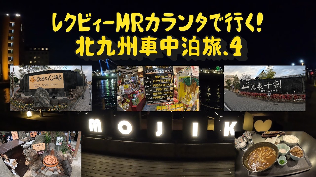 【車中泊】レクビィMRカランタで行く！大阪～北九州のんびり旅④
