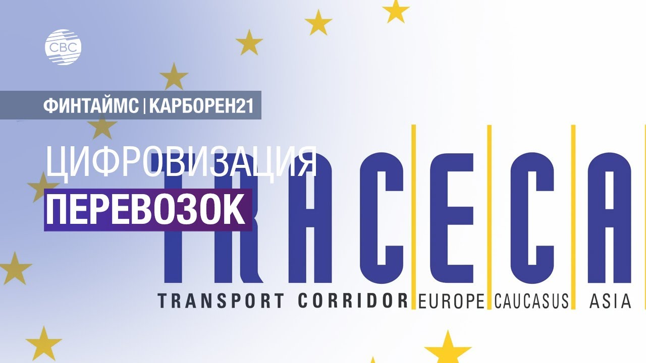 В TRACECA начнут применять электронные накладные