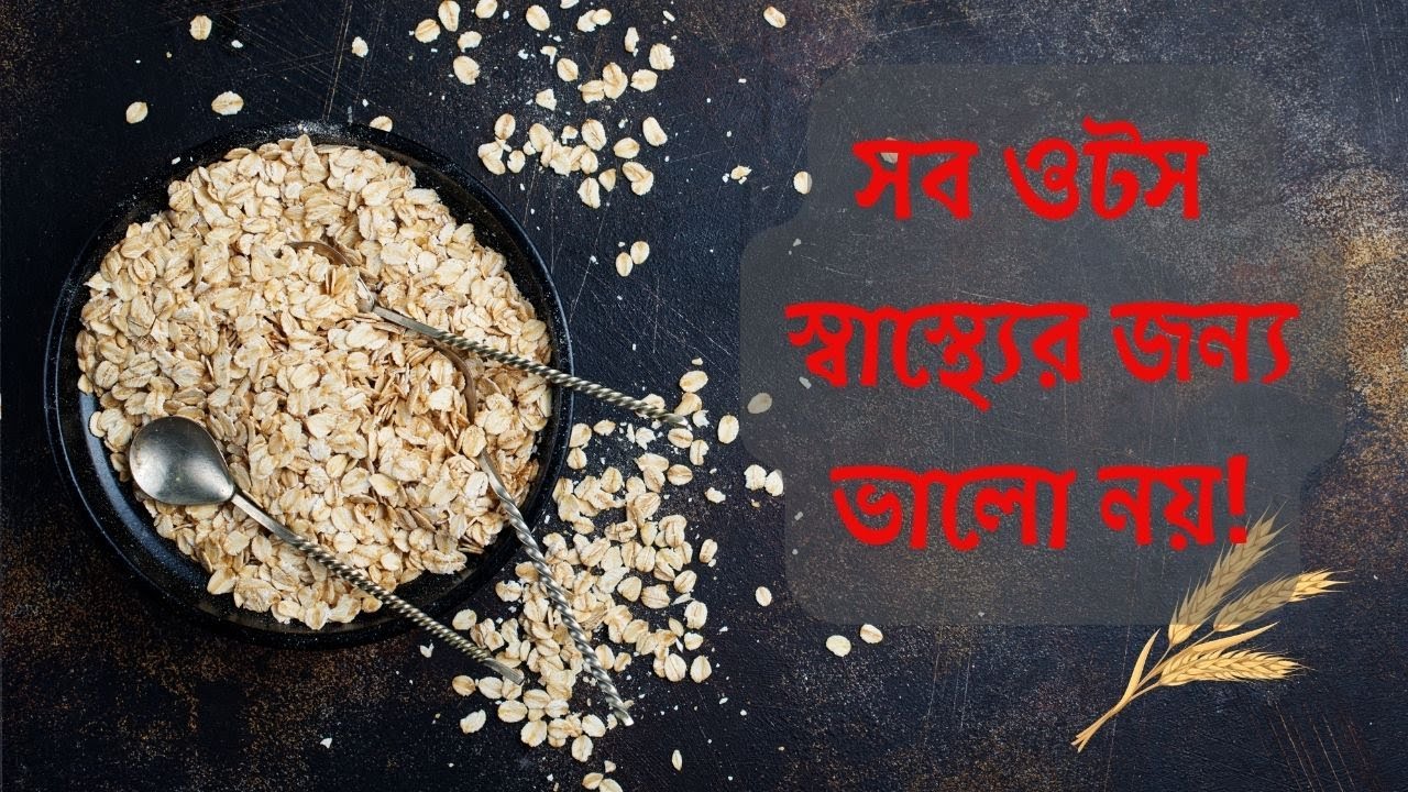 ওটস কী? কোন ওটস ভালো?।।TYPES of OATS