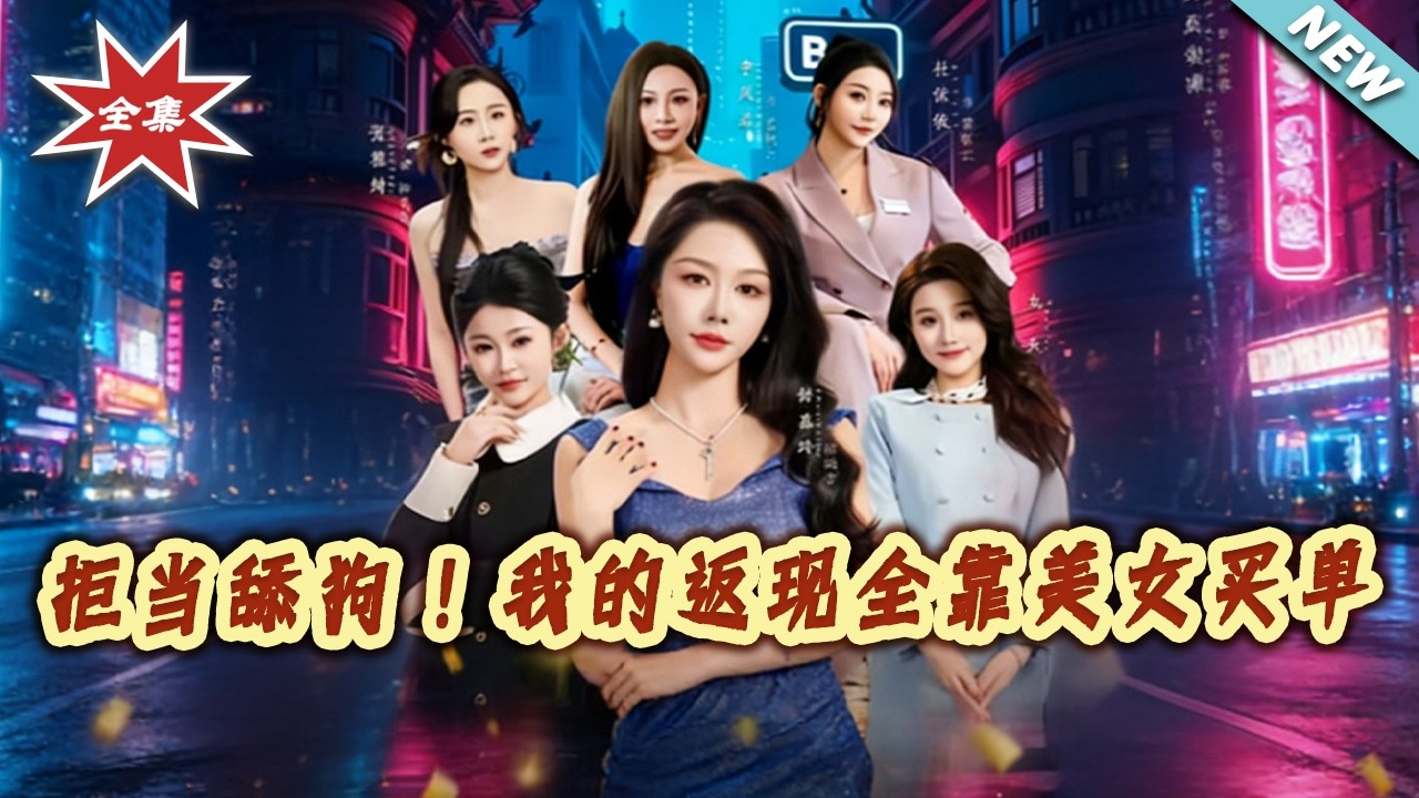 【大結局完整版】《拒當舔狗！我的返現全靠美女買單》第1~75集#短剧#都市#情感#逆袭#脑洞#系统#shortvideo#云阙短剧