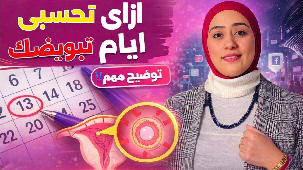 الغلطه دى بتضيع فرص الحمل كل شهر 📌
