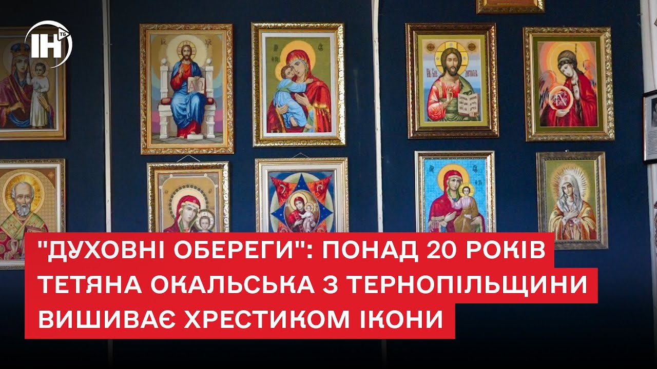 "Духовні обереги": понад 20 років Тетяна Окальська з Тернопільщини вишиває хрестиком ікони
