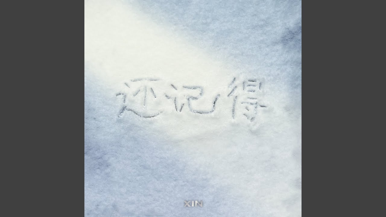 还记得