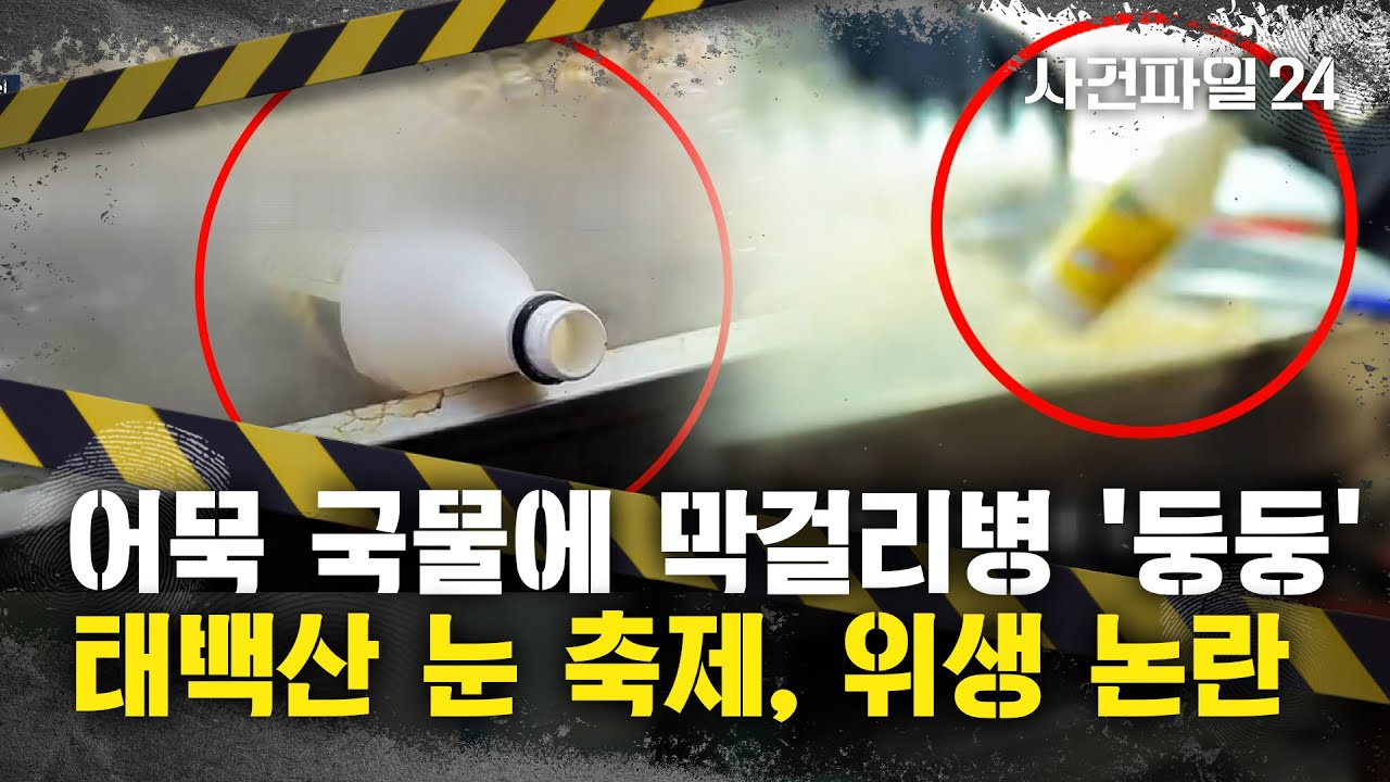[사건파일24] '태백산 눈 축제 영상' 논란···네티즌 
