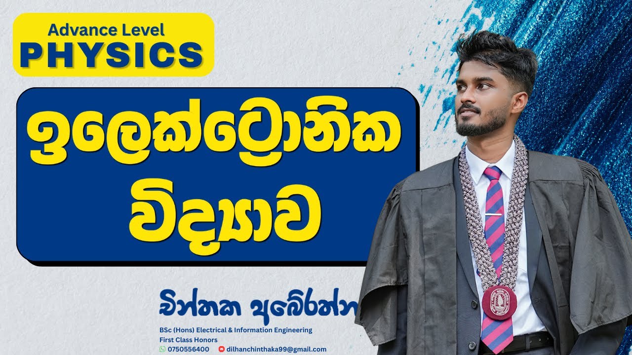 ඉලෙක්ට්‍රොනික විද්‍යාව  - Part 1 | Electronics | A/L Physics | Sinhala