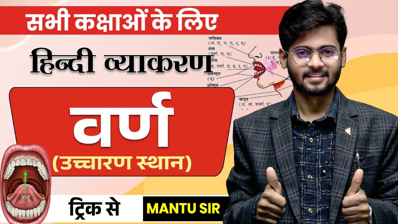 हिन्दी व्याकरण वर्ण विचार | Varn Vichar Hindi Grammar Class 10 | by Mantu Sir | Bihar Board 2026