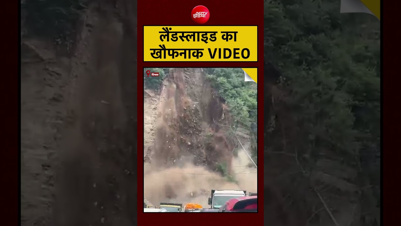 Himachal Landslide Video: लैंडस्लाइड का खौफनाक VIDEO!| #shorts #viralvideo #himachalpradesh