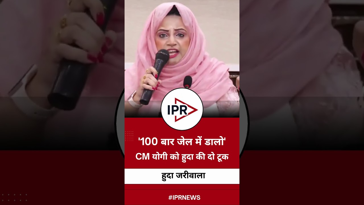 UP Politics: '100 बार जेल में डालो', CM Yogi Adityanath को Huda Zariwala की दो टूक
