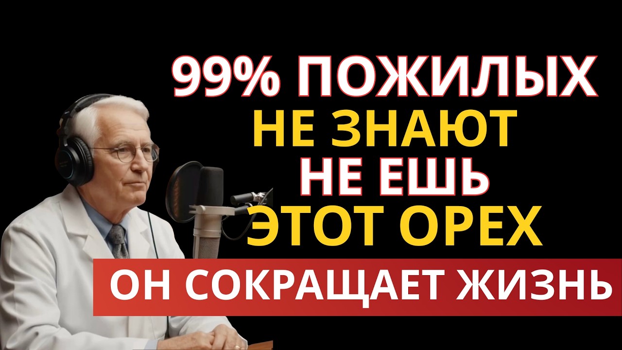 8 Орехов После 65: 4 Спасают Сердце, 4 Медленно Убивают | Как Снизить Риск Инфаркта БЕЗ ТАБЛЕТОК