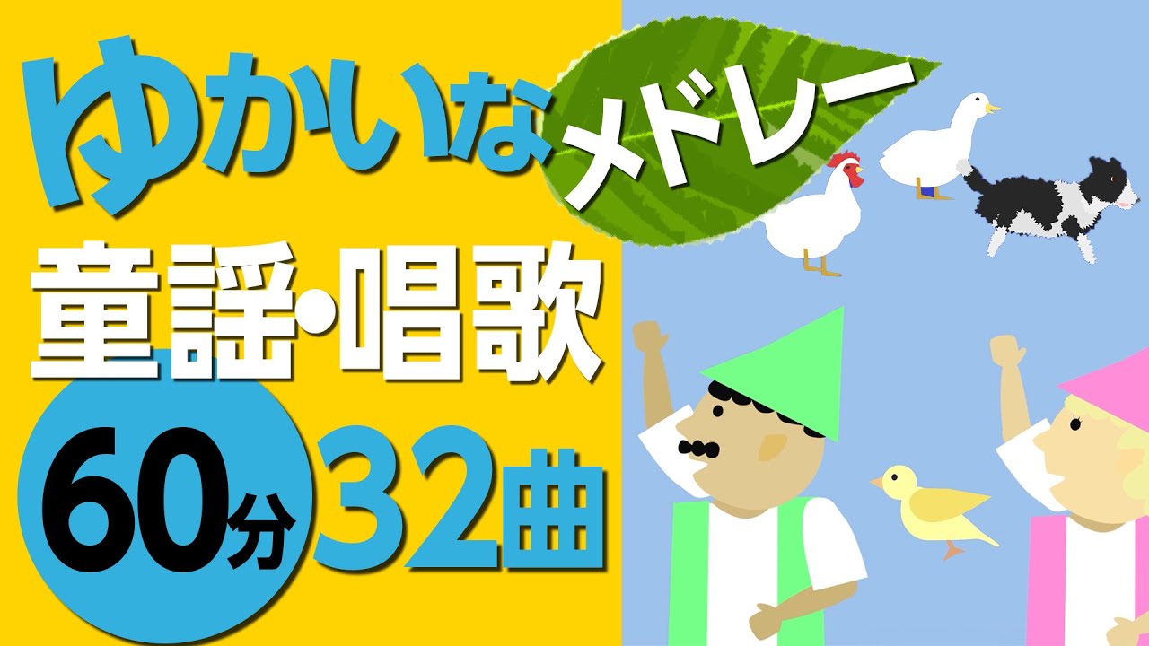 ゆかいな童謡メドレー〈60分33曲〉高齢者の方にもおすすめ！【途中スキップ広告ナシ】アニメーション/日本語歌詞付き_Sing a medley ofJapanese song