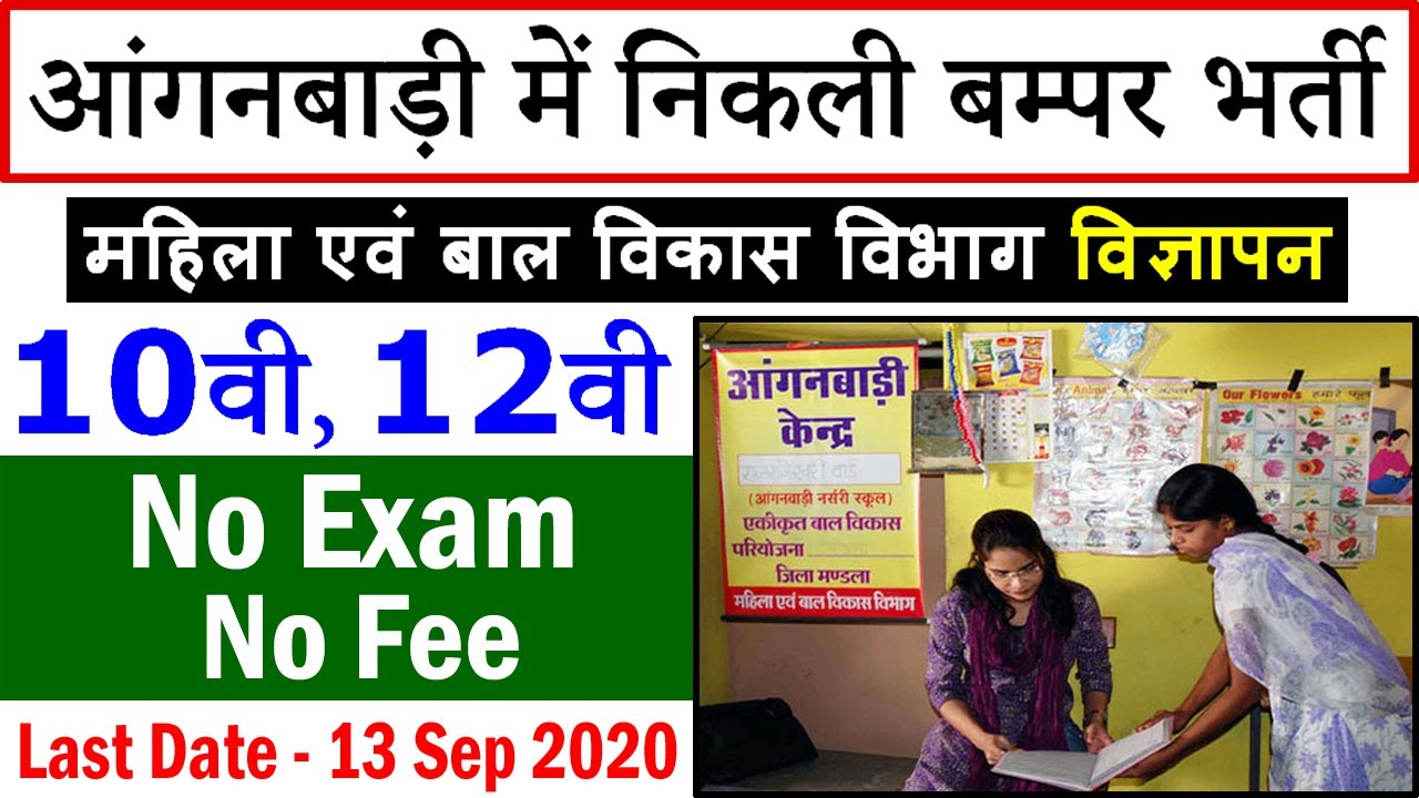 Anganwadi Vacancy 2020 Apply Online || WCD Recruitment Notification