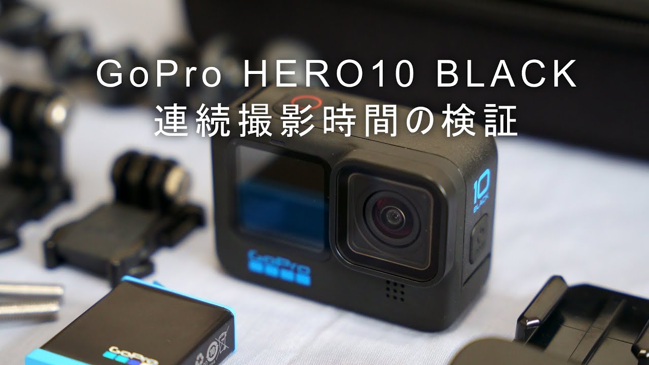 【GoPro HERO10】連続撮影時間の検証 / Continuous shooting time test