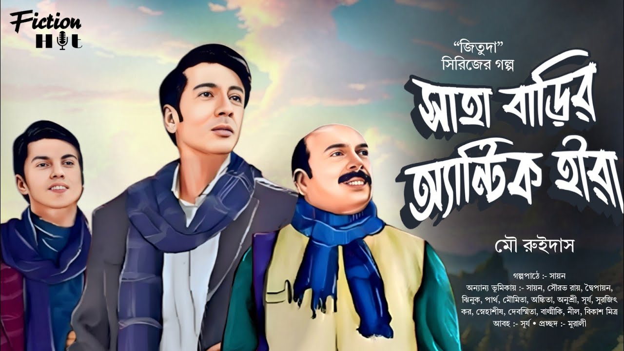 জিতুদা (#detective) সাহা বাড়ির অ্যান্টিক হীরা | bengali audio story | goyenda @fictionhut