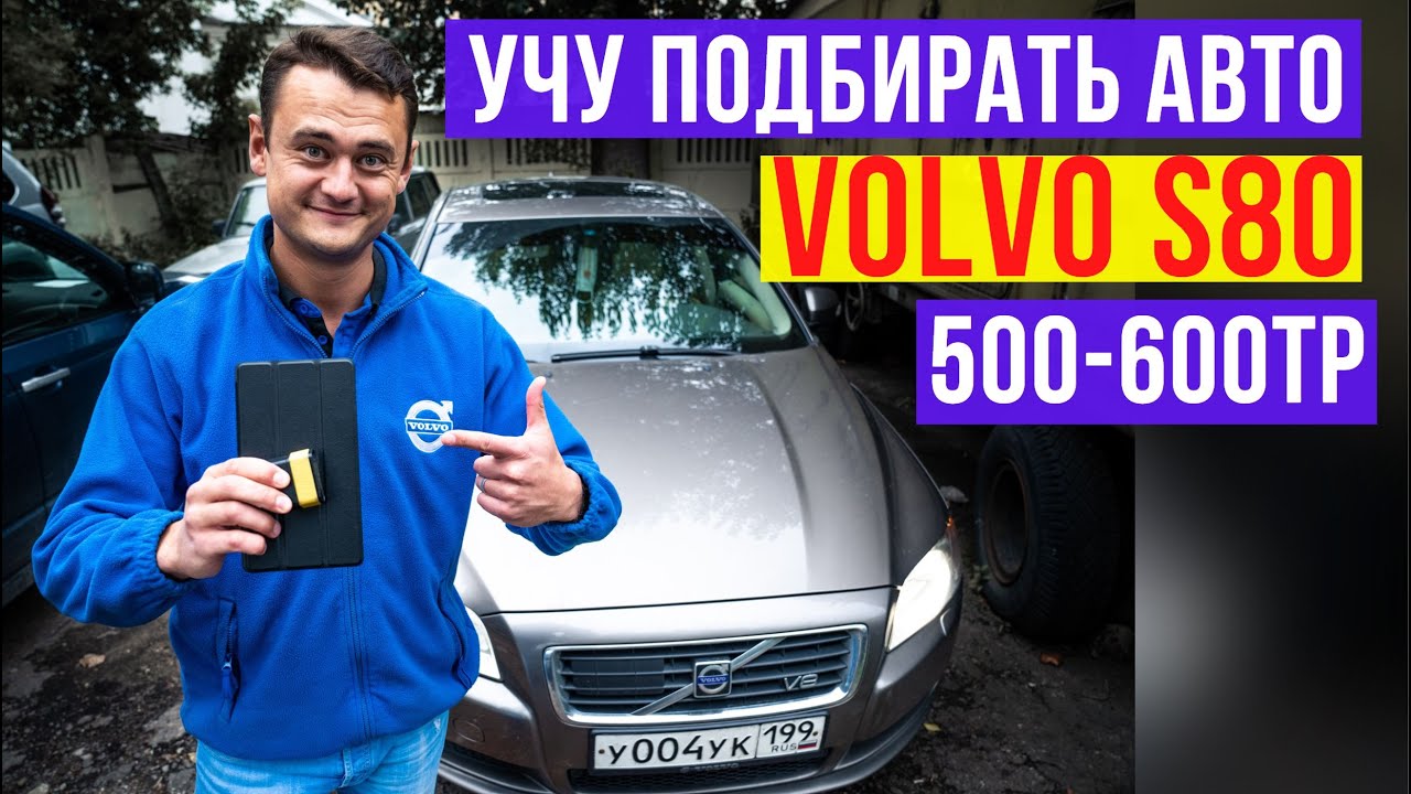 подбор авто за 500-600тр. Volvo S80  