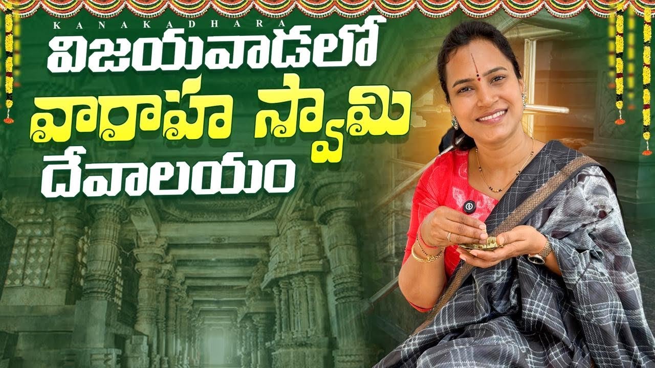 విజయవాడలో వారాహ స్వామి దేవాలయం | @Kanakadhara