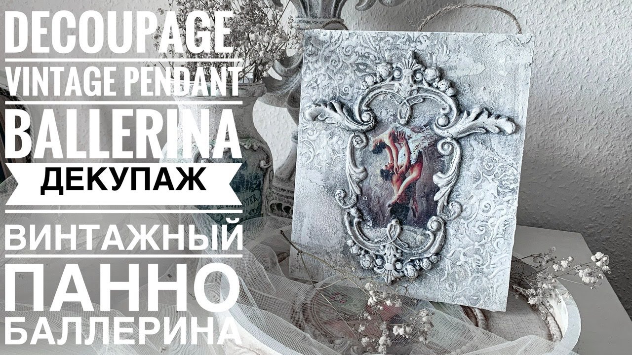 💓#Decoupage vintage Ballerina panel💓#Декупаж Винтажный панно в викторианском стиле💓Mixedmedia💓