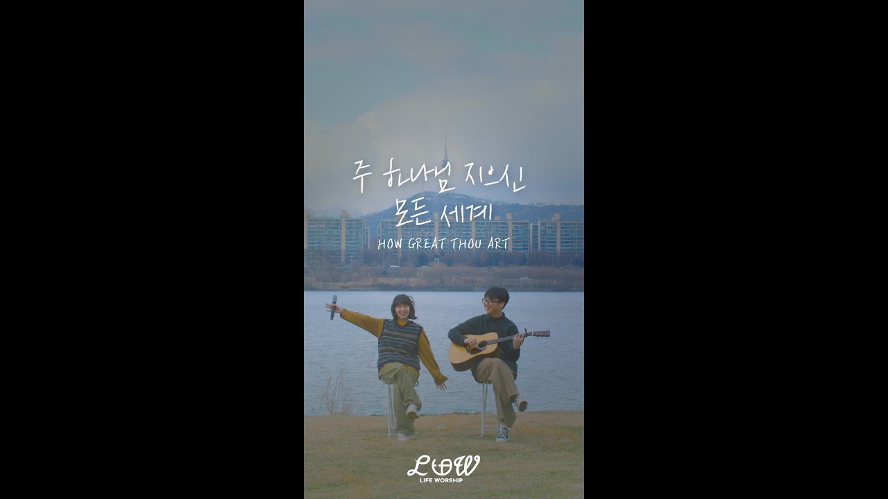 라이프워십 LIFE WORSHIP - 주 하나님 지으신 모든 세계 HOW GREAT THOU ART | Acoustic Ver.(VOCAL. 이시몬) [4k]