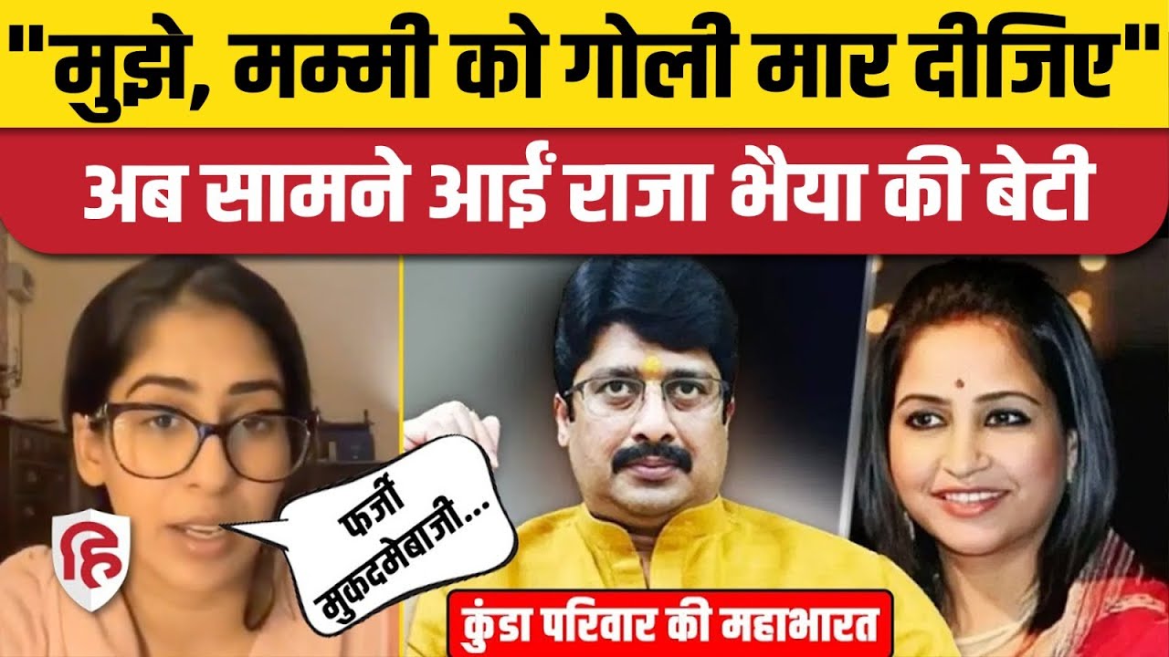Raja Bhaiya की पत्नी Bhanvi Singh ने खोले गंदे राज, इधर बेटी भी फट पड़ी! | Kunda Vidhayak | UP New