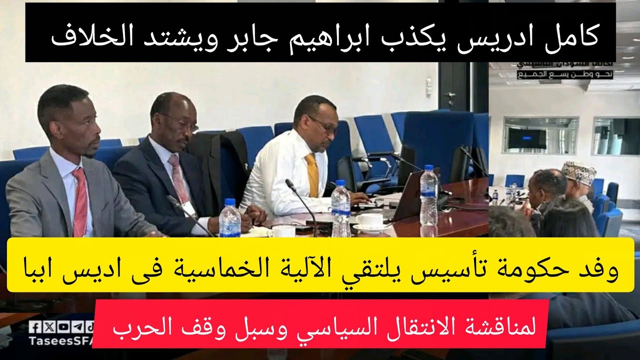 عااااجل وفد حكومة تأسيس يلتقي الآلية الخماسية فى اديس لمناقشة الانتقال السياسي..كامل ادريس يكذب ؟؟؟