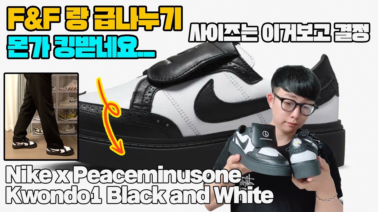 나이키 x 피스마이너스원 퀀도1 블랙 앤 화이트 실착리뷰, 사이즈 꿀팁(F&F랑 차이가 너무 나서 망한 신발, 범고래때메 망한 신발)Kwondo1 On Feet