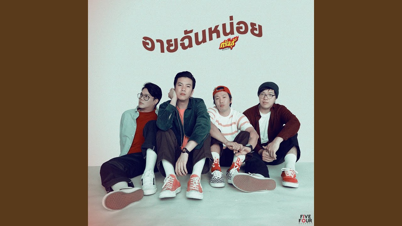 อายฉันหน่อย