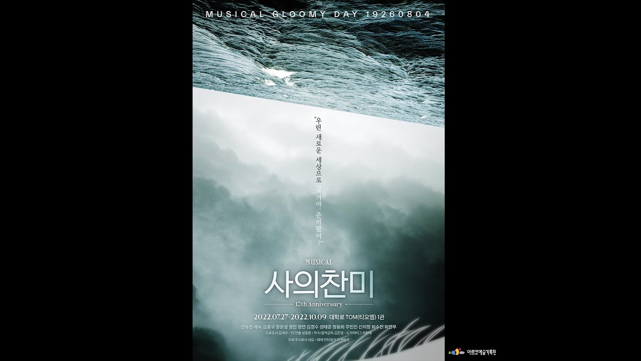 아르코예술기록원 2022년 공연영상화사업 [뮤지컬 ‘사의찬미’] 하이라이트