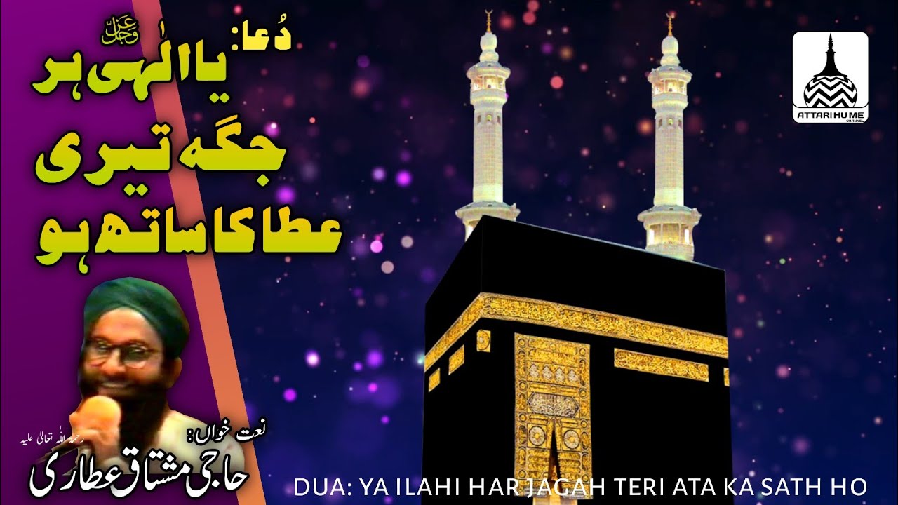 ya ilahi عزوجل har jagah teri ata ka sath ho| dua| Haji Mushtaq attari رحمۃ اللّٰہ تعالیٰ علیہ