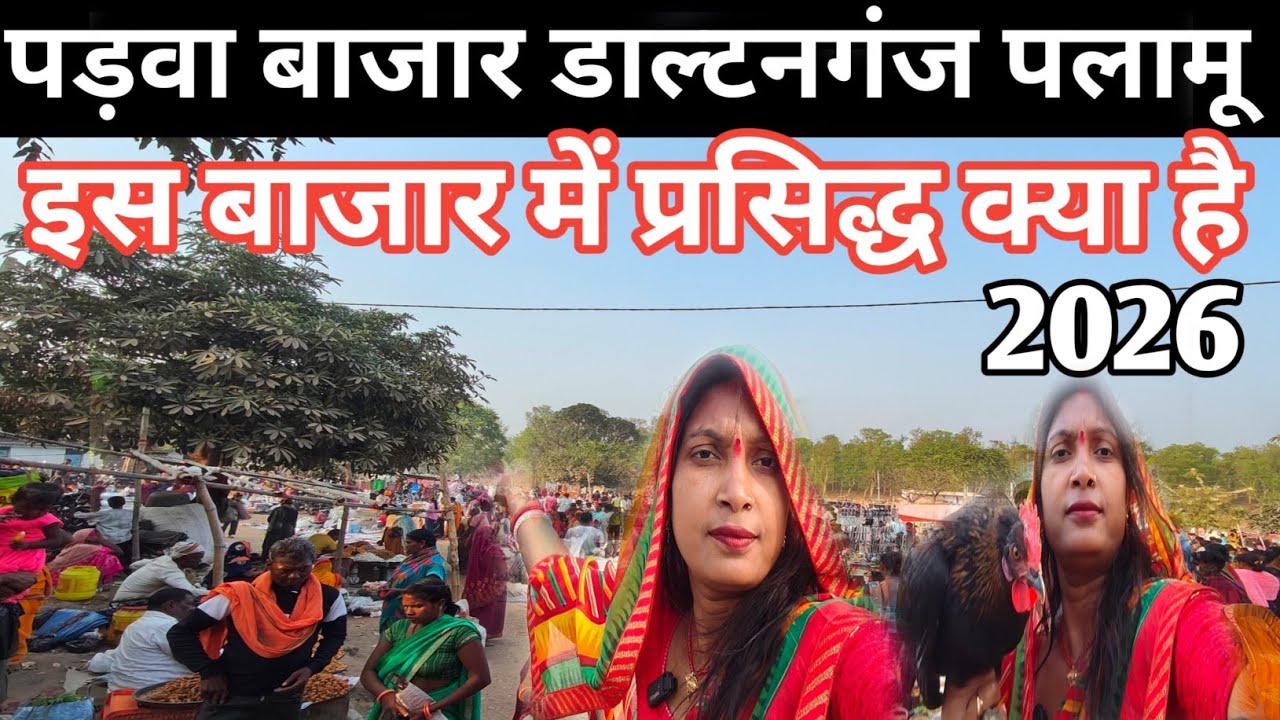 पांडवा बाजार डाल्टनगंज पलामू ||पड़वा बाजार में सबसे ज्यादा प्रसिद्ध क्या है 💁 explore vlogs 2026 