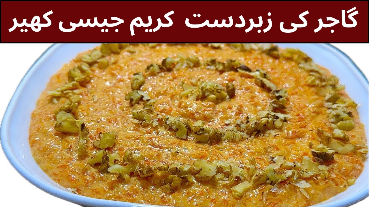 سردیوں کی خاص گاجر اور چاول کی کھیر | Gajar Rice Kheer Recipe@CookVsCare 