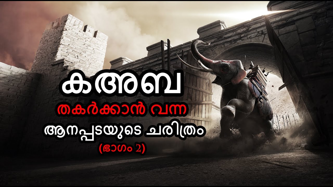 കഅബ തകർക്കാൻ വന്ന ആനപ്പടയുടെ ചരിത്രം (ഭാഗം 2) - അബാബീൽ പക്ഷികൾ ആനപ്പടയെ നേരിടുന്നു | By Arshad Tanur