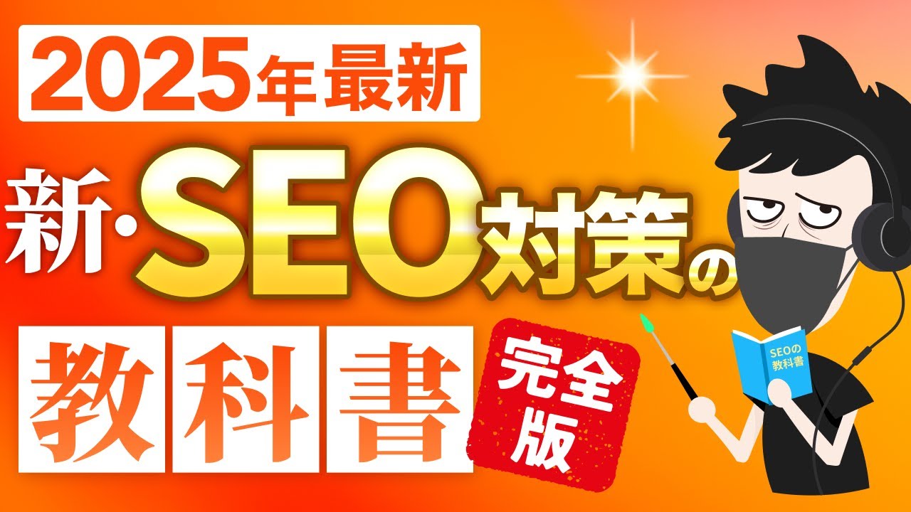【2025年完全版】新・SEO対策の教科書