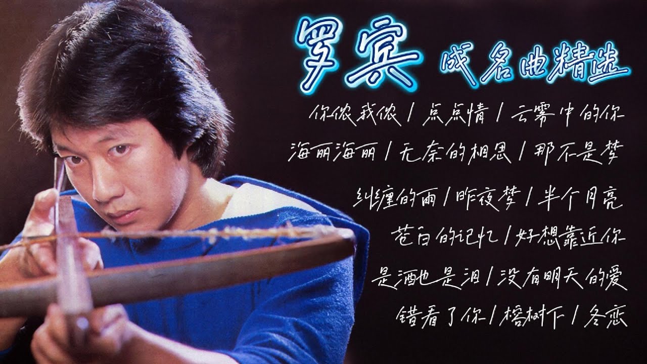 羅賓 | 成名曲精選 | ROBIN TOP SONG SERIES【歌詞版】