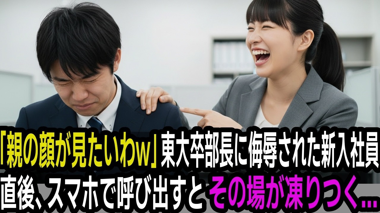 「親の顔が見てみたいわw」東大卒部長に侮辱された新入社員。スマホで呼び出した結果、社内が地獄絵図に…