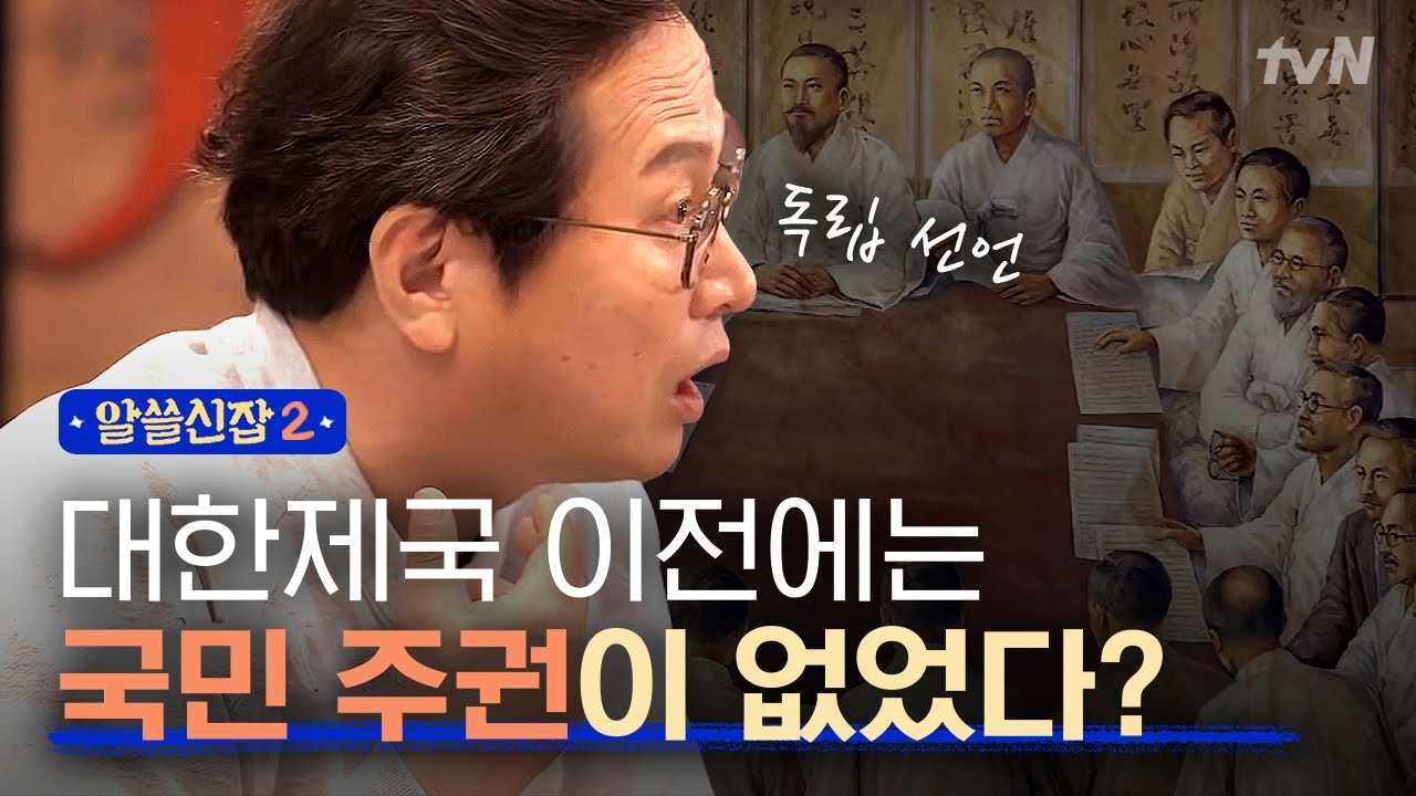 [#알쓸신잡2] 주권이 없었던 국민들의 독립 투쟁! 황교익이 설명하는 '대한국국제'