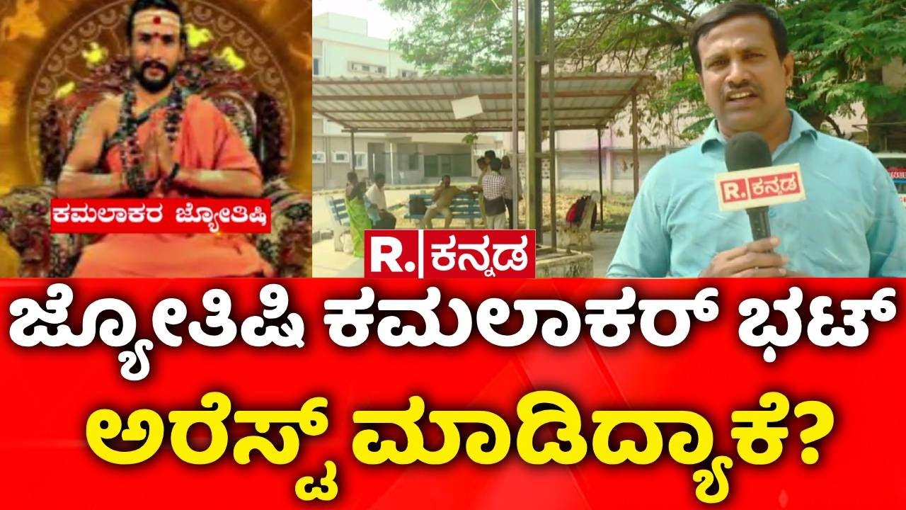 Kamalakar Bhatt Swamiji Arrested | ಜ್ಯೋತಿಷಿ ಕಮಲಾಕರ್ ಭಟ್ ಅರೆಸ್ಟ್ ಮಾಡಿದ್ಯಾಕೆ? | Siddapur Incident