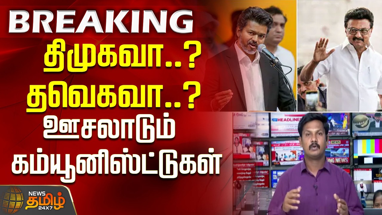 #BREAKING | திமுகவா..? தவெகவா..?  ஊசலாடும் கம்யூனிஸ்ட்டுகள்...! | tvk | dmk | cpi | cpm