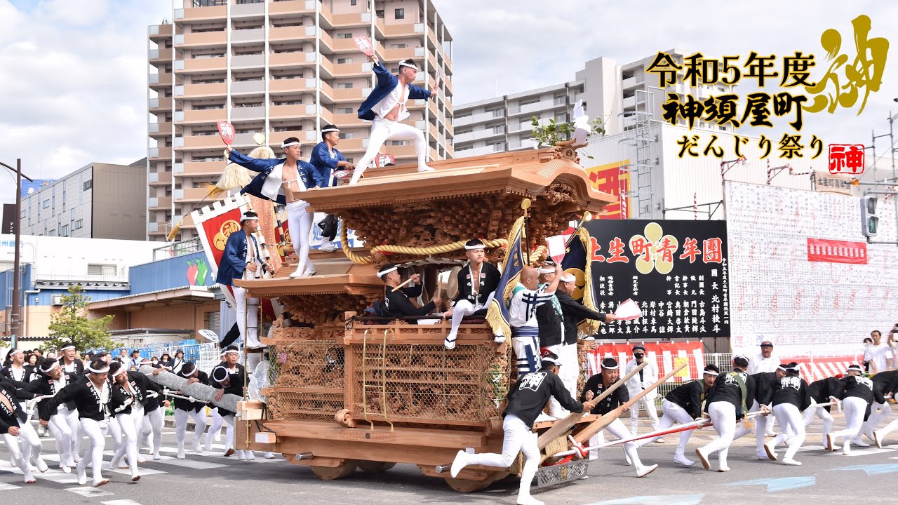 令和5年度神須屋町だんじり祭り