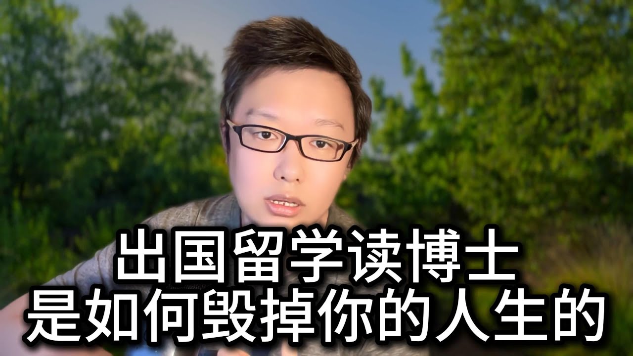 出国读博士有哪些大坑？为什么读PhD性价比越来越低？哪些国家、学校、专业要避开？为什么中国人出国读博士容易抑郁？找教职为什么是很多人的人生绝路？