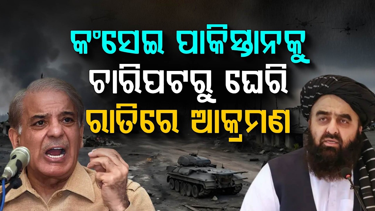 ପାକିସ୍ତାନ ସାଜିଲା କଂସେଇ! ଡାକ୍ତରଖାନା ଉପରେ କଲା ଏୟାରଷ୍ଟ୍ରାଇକ୍ | Pakistan Air Strike on Kabul Hospital