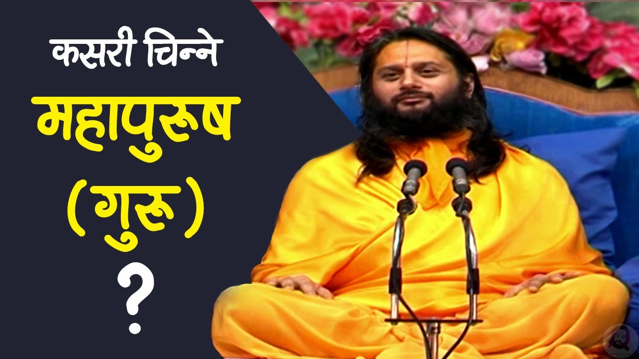 How to recognize a True saint ( Guru ) ? [ कसरी चिन्ने महापुरुष ( गुरु ) ? ] - Swami Haridas Ji