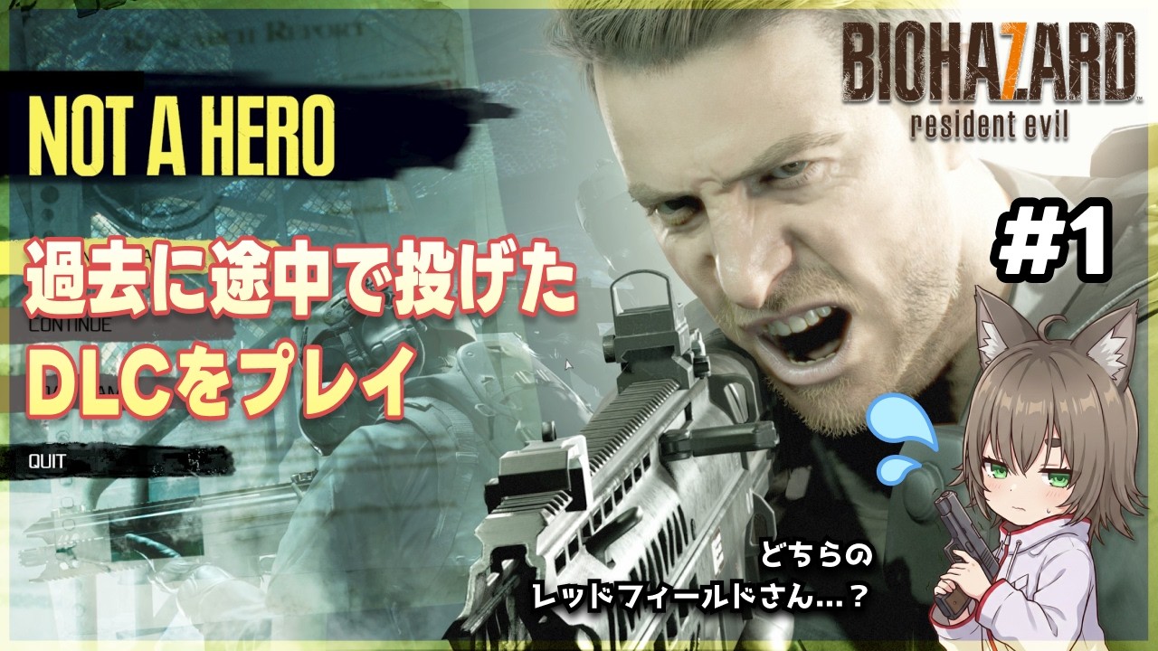 【#バイオハザード7 DLC Not A Hero】どちらさまですかクリスとわちゃわちゃします。