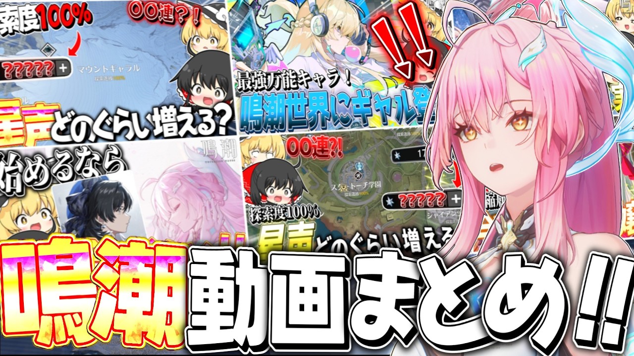 【鳴潮】一気見！ラハイロイでも楽しむ鳴潮動画まとめ！【ゆっくり実況】