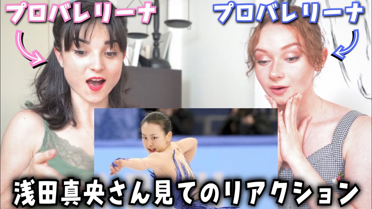 【バレエダンサーには出来ない...】浅田真央さんの舞いをプロバレリーナが見てみた！😯| PRO BALLERINAS REACT TO ICE SKATER MAO ASADA