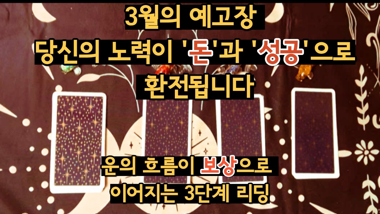 3월, 당신의 운명이 바뀔 결정적 순간은 언제일까요? 🔮 (전체 운세/조언)
