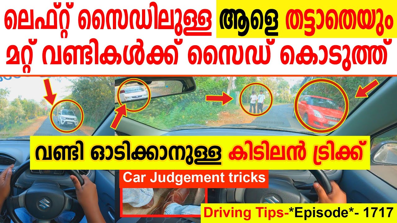 ലെഫ്റ്റ് സൈഡിലുള്ള ആളെ തട്ടാതെയും മറ്റ് വണ്ടികൾക്ക് കൊടുക്കാനുള്ള  ട്രിക്ക്||Driving Episode-1717
