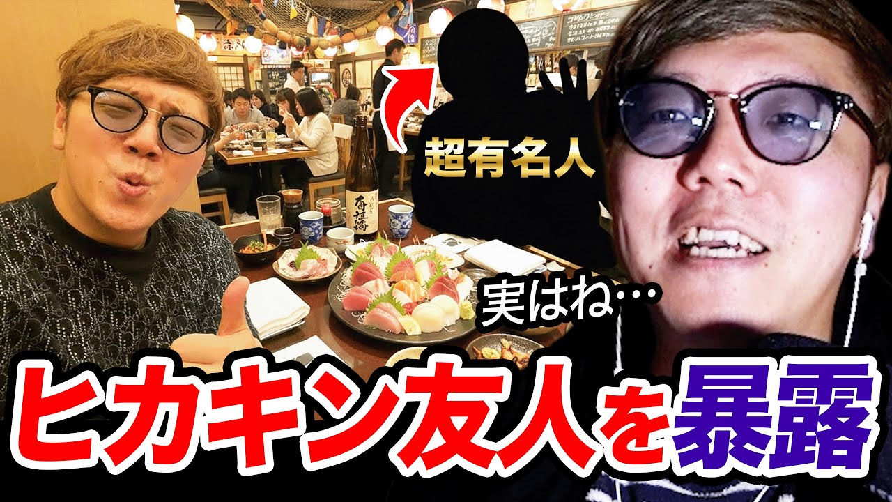 秘密の友人関係を暴露するヒカキン