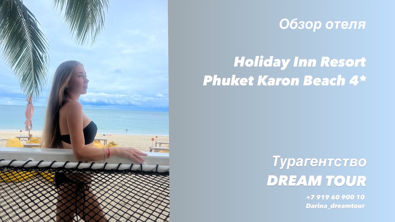 Обзор отеля Holiday inn resort phuket Karon beach 4*