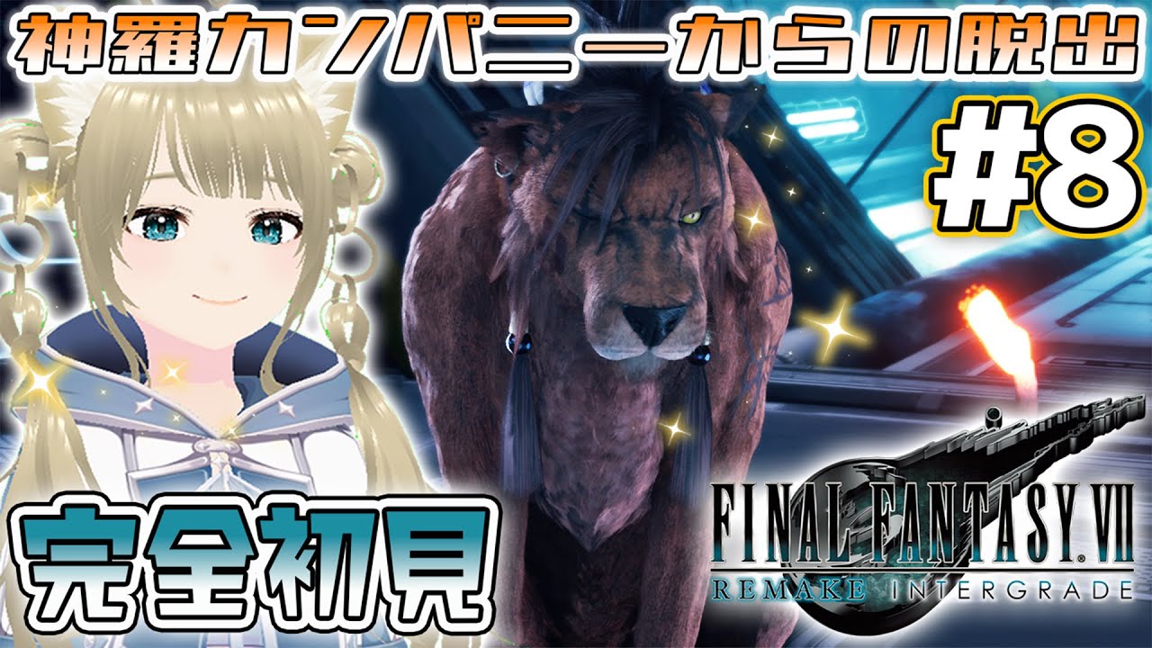 【 FINAL FANTASY VII REMAKE INTERGRADE #8】神羅カンパニーからの脱出！🏍️🛻💨 #finalfantasy7remake #ff7