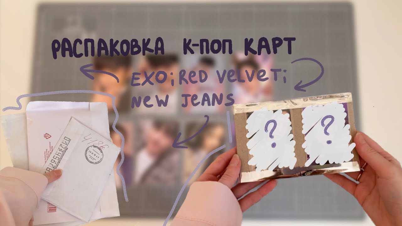 Распаковка к-поп карт: EXO, Red Velvet, New Jeans